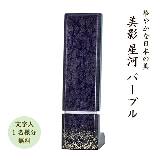 【ポイント10倍!】みかげ塗り位牌 美影【星河】パープル 国産 日本製 モダン 美影塗り スタイリッシュ L字型(文字代無料 1名様) 【ポイント10倍!】みかげ塗り位牌 美影【星河】パープル 国産 日本製 モダン 美影塗り スタイリッシュ L字型(文字代無料 1名様)