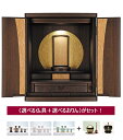 【お買い物マラソン特別価格 ポイントも10倍】お仏壇セット【ポルト】18号+選べる仏具・おリンのセット。※お仏壇のお届けは らくらく家財宅急便(送料無料)