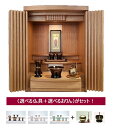 仏壇 モダン 国産 日本製 おしゃれ スタイリッシュ【オマージュ】オーク18号 仏具一式セット ※お仏壇は設置も無料「家財おまかせ便」で楽々。※8月初旬の発送予...