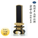 高野位牌 京中台 面粉 裏金30まつたに高野位牌 純国産 日本製 高級位牌 本金粉仕上げ 文字代無料(1名様)