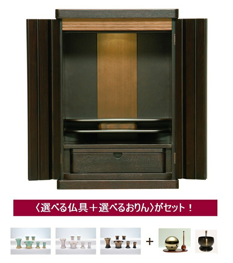旭川モダン仏壇 扉無垢 「あさひ（モートレ）」20号＋選べる仏具＋選べるおリンのセットです。※お仏壇は設置も無料「家財おまかせ便」で楽々。
