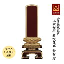 位牌 会津塗位牌 上京型千倉 吹蓮華 面粉 溜 6.0寸会津位牌 会津塗 国産 日本製 本金粉仕上げ 文字代無料(1名様)