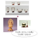 ひとえ6点セット(中サイズ)+総柘植 座釈迦2.0寸(丸台座 唐草光背 金泥書)+たまゆらリン