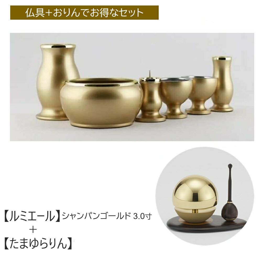 仏具セット おしゃれ ルミエール シャンパンゴールド 3.0寸（6点セット）＋たまゆらりん 1.8寸（3点セット／たまゆらりん＋たまゆら台＋たまゆら棒）