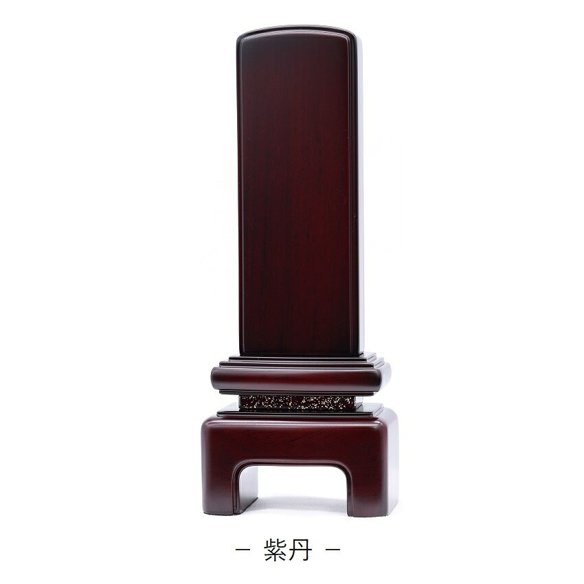 【ポイント10倍＋クーポン】【名入れ 1名分 無料】位牌 国産 唐木＋みかげ塗り 瑞-みずき-5.0寸（黒丹＋みかげ／紫丹＋みかげ） 文字代無料（1名様）