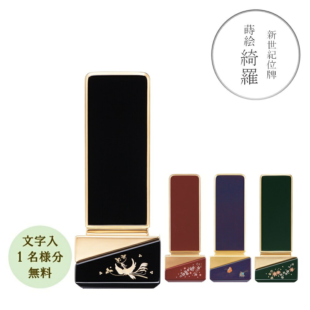 Rakuten - 【ポイント10倍＋クーポン】【名入れ 1名分 無料】新世紀位牌「綺羅 4.5寸 蒔絵入り」4種 モダン位牌 位牌 国産文字代無料（1名様）