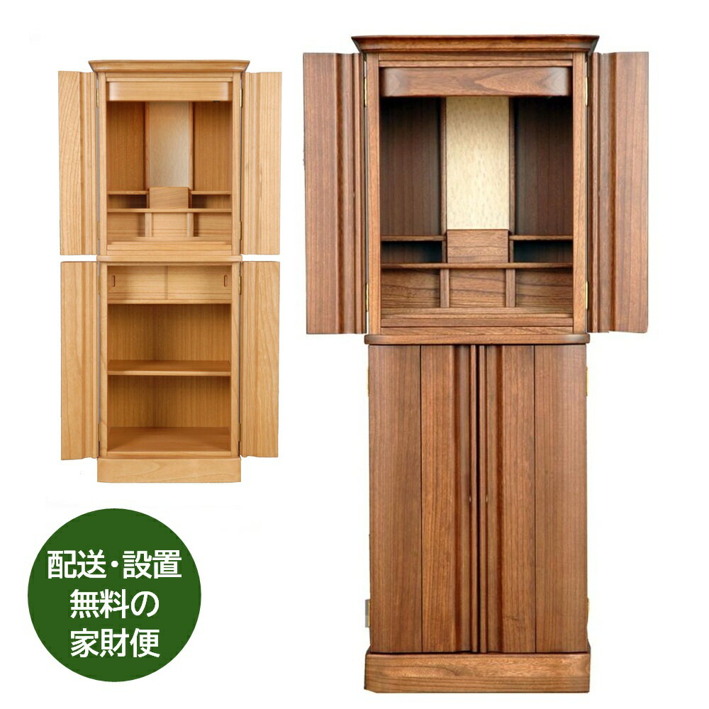 Rakuten - 仏壇 モダン 国産 日本製 桐製（軽量）シンプル 無垢『イフ』45号（ダーク色／ライト色）※設置も無料「家財おまかせ便」で楽々。