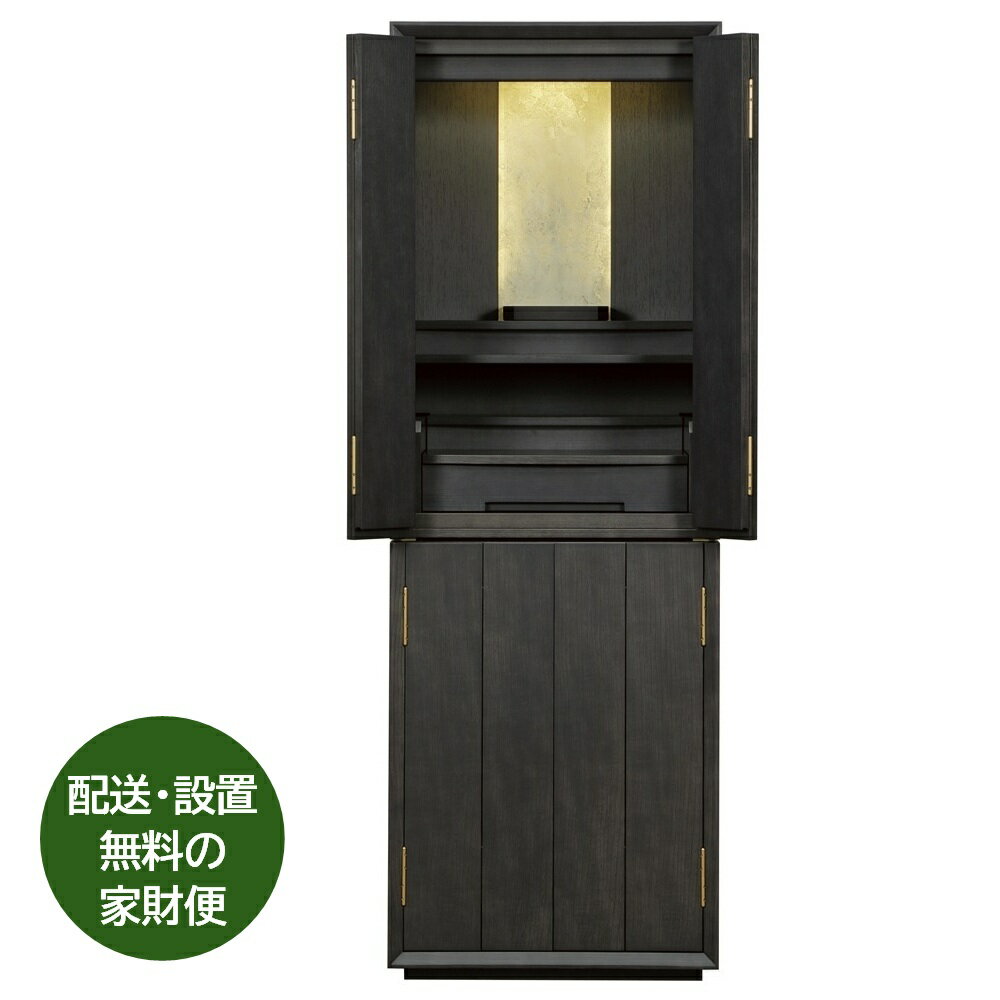 Rakuten - 仏壇 モダン 国産 日本製 会津【ウェルシアン】栓 墨黒 43×15 ※設置も無料「家財おまかせ便」で楽々。