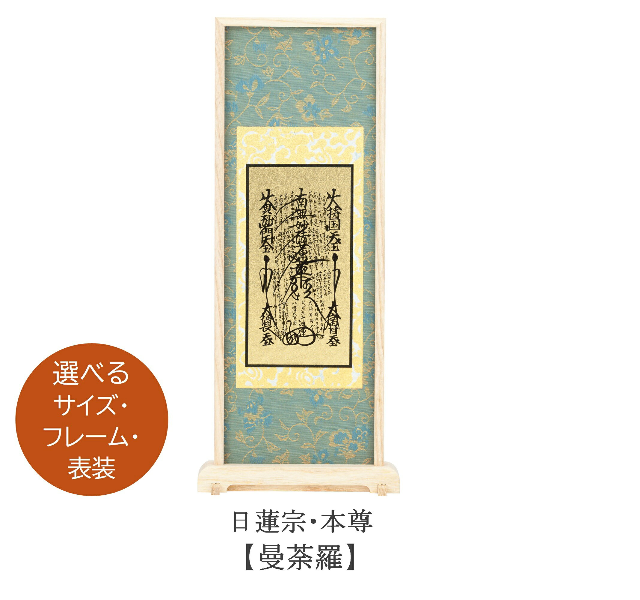スタンド掛軸【日蓮宗 本尊（曼荼羅）】 長さ5cmの安定棒が付属しています。 底面の溝に安定棒を差し込み、ボンドやテープで固定することで、しっかりと自立します。 サイズ・フレーム・表具のお色をそれぞれお選びいただけます。 【フレーム】黒檀／紫檀／アッシュ 【表装】あさぎ／抹茶 【ミニサイズ】（高200×幅110×奥行25mm） 【小　サイズ】（高240×幅110×奥行25mm） 【中　サイズ】（高280×幅120×奥行25mm） 【大　サイズ】（高320×幅130×奥行25mm） ※モニターの発色具合等により、実際のものと色が異なる場合があります。