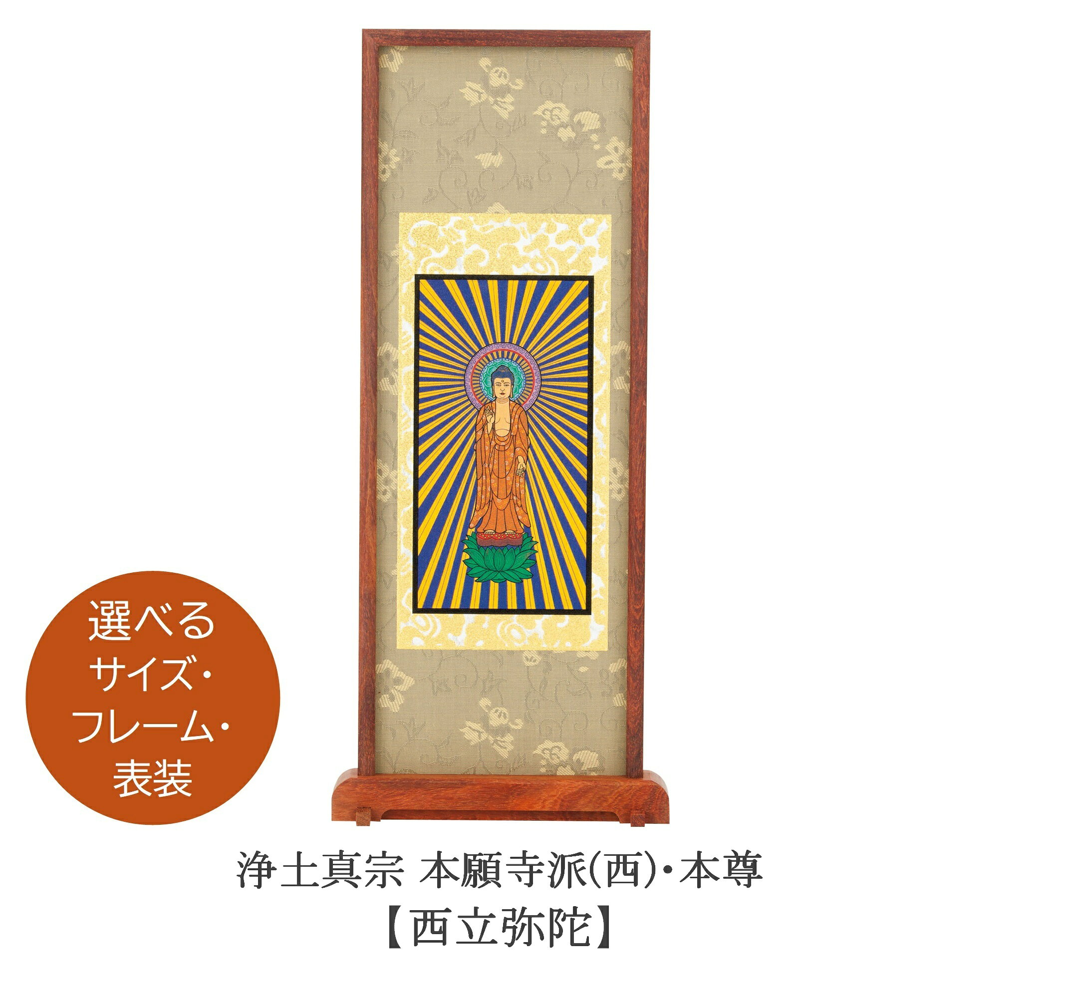 スタンド掛軸【浄土真宗本願寺派「西」本尊（西立弥陀）】 長さ5cmの安定棒が付属しています。 底面の溝に安定棒を差し込み、ボンドやテープで固定することで、しっかりと自立します。 サイズ・フレーム・表具のお色をそれぞれお選びいただけます。 【フレーム】黒檀／紫檀／アッシュ 【表装】あさぎ／抹茶 【ミニサイズ】（高200×幅110×奥行25mm） 【小　サイズ】（高240×幅110×奥行25mm） 【中　サイズ】（高280×幅120×奥行25mm） 【大　サイズ】（高320×幅130×奥行25mm） ※モニターの発色具合等により、実際のものと色が異なる場合があります。