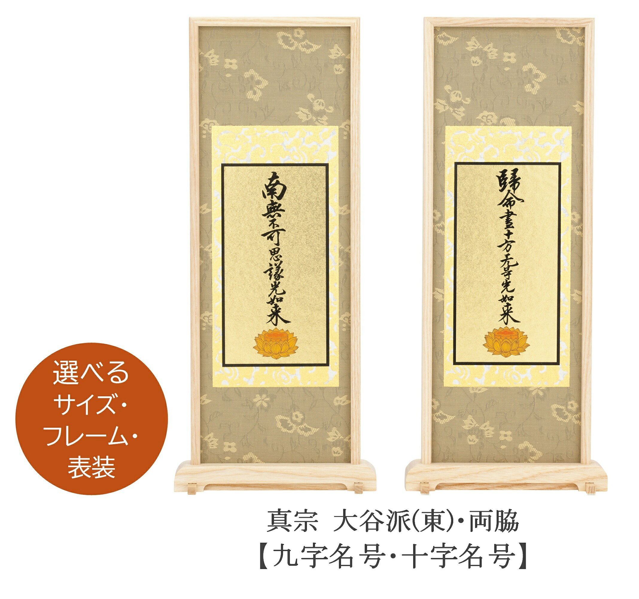 スタンド掛軸【真宗大谷派「東」 両脇（九字名号／十字名号）】 長さ5cmの安定棒が付属しています。 底面の溝に安定棒を差し込み、ボンドやテープで固定することで、しっかりと自立します。 サイズ・フレーム・表具のお色をそれぞれお選びいただけます。 【フレーム】黒檀／紫檀／アッシュ 【表装】あさぎ／抹茶 【ミニサイズ】（高200×幅110×奥行25mm） 【小　サイズ】（高240×幅110×奥行25mm） 【中　サイズ】（高280×幅120×奥行25mm） 【大　サイズ】（高320×幅130×奥行25mm） ※モニターの発色具合等により、実際のものと色が異なる場合があります。
