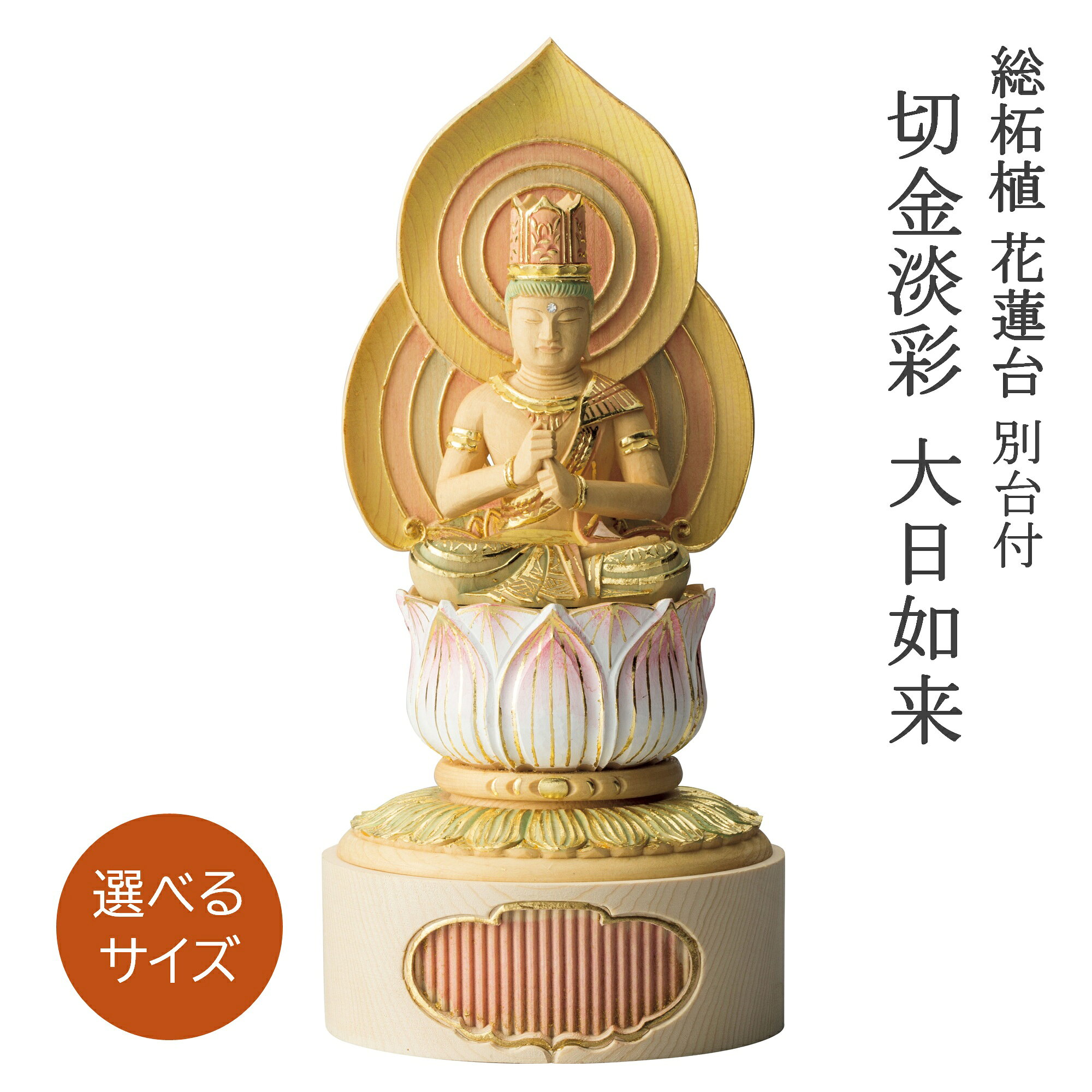 総柘植 花蓮台 別台付 大日如来 切金淡彩 ［サイズ］ 【1.8寸】総丈186（152）×幅89×奥行83mm 【2.0寸】総丈207（170）×幅95×奥行87mm 【2.5寸】総丈253（210）×幅118×奥行112mm ※（　）内は増台を外した場合の総高になります。 【材　質】総柘植 【加　工】切金淡彩 【仕　様】別台（増台）付 【原産国】海外 「モニターの発色の具合により、実際のものと色が異なる場合があります」 木製品の為、サイズが多少異なる場合がございます。