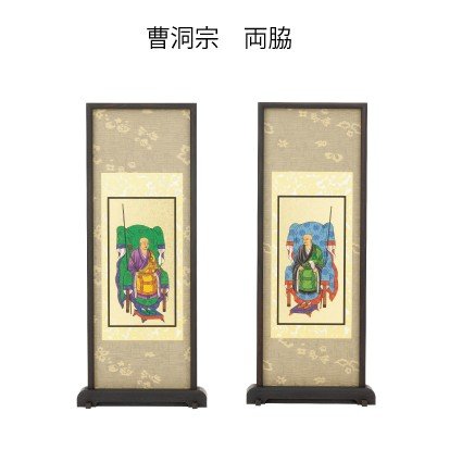 スタンド掛軸 曹洞宗 両脇 大(3)