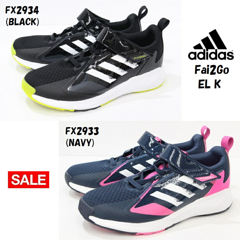 ジュニアシューズ マジックタイプ アディダス adidas Fai2Go EL K FX2934 BLACK FX2933 NAVY