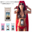 防水スマホケース 7.2インチ以下対応 PU透明タッチスクリーン 超防水 密封設計 お風呂 水中撮影 海 プール 釣り 温泉 旅行 おしゃれ 高級感