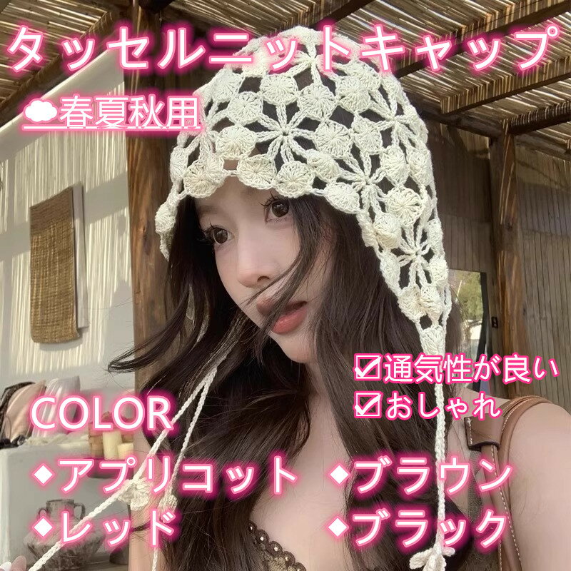 カットアウトフラワーとタッセルで飾られたこのレディースニット帽は 夏にぴったりです スタイリッシュ..