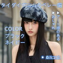 おしゃれなレディースベレー帽 タイダイ風デニム素材使用 小さめ八角形のペインターハット 春秋コーデに映える 通勤用カジュアル帽子 大人可愛いデザイン