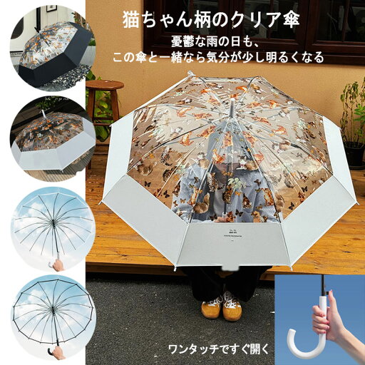 傘 雨傘 長傘 透明な傘 猫柄 ペットデザイン レディース用 高見え 特別仕様 男女兼用 学生向け ストレートタイプ 大きめ 軽量 かわいい猫 高級感 透明 おしゃれ かわいい 通勤用 安全 流行 ギフトにも最適 季節のギフト 送料無料 人気商品 傘 雨傘 長傘 透明な傘 猫柄 ペットデザイン レディース用 高見え 特別仕様 男女兼用 学生向け ストレートタイプ 大きめ 軽量 かわいい猫 高級感 透明 おしゃれ かわいい 通勤用 安全 流行 ギフトにも最適 季節のギフト 送料無料 人気商品