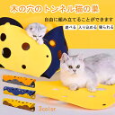 猫 トンネル DIY 猫 猫のおもちゃ ねこ ベッド 折りたたみ式 ラウンジ 猫用 おもちゃ ペット用品 洗える 快適 半密閉式 猫ハウス 猫遊び ストレス解消...