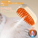 ペットブラシ 猫ブラシ 犬ブラシ 噴霧式 マッサージ スチームブラシ よく取れる 蒸気ブラシ 猫 犬 蒸気ペットブラシ 抜け毛取り ワンタッチ スリッカーブラシ ブラッシングブラシ 猫くし 犬くし ペットグルーミングブラシ 長毛種 短毛種 水タンク 充電式 換毛期 猫犬兼用