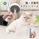 猫 犬 ミストブラシ ペットブラシ 噴霧式 スチームブラシ 猫くし 犬くし 抜け毛取り マッサージブラシ スリッカーブラシ ペット用ブラシ ワンプッシュ 犬 猫 ブラシ 蒸気ペットブラシ 充電式 噴霧式ペットコーム 長毛 短毛 ブラシ ペットグルーミングブラシ 絡まった髪