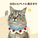 送料無料 猫用よだれかけ ビブ 首輪 柔らか 超軽量 食事用 洗濯簡単 よだれカバー カギ編み 犬襟 つ 犬服 犬用 スタイ よだれ掛け クリスマスホリデーデコレーション用手編みスカーフ