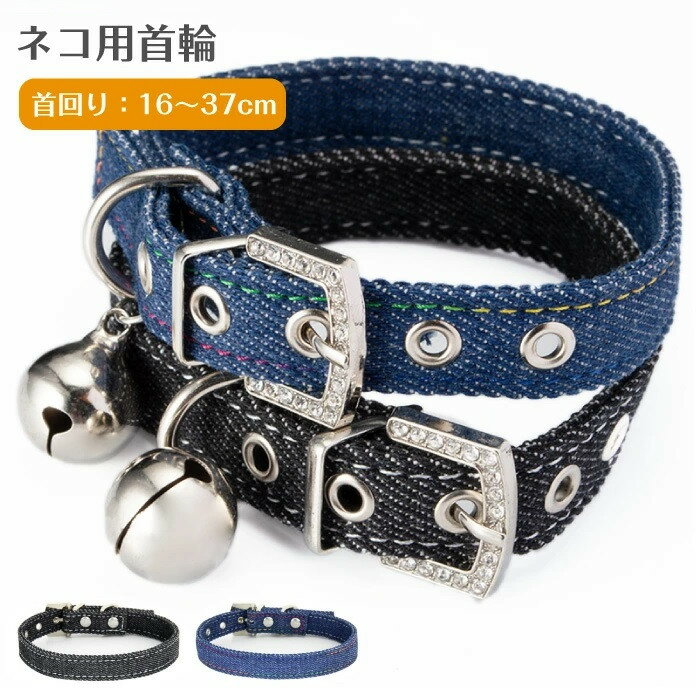 犬 猫 首輪 おしゃれ デニム 鈴 ネコ ねこ 超小型犬 送料無料 おしゃれ かわいい 猫用首輪 猫用品 ペッ..