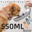 ペットウォーターボトル ペット用品 水筒 屋外使用 便利な携帯用飲料水装備 漏れ防止 移動大容量 猫とドッグフードの容器 水分補給 使いやすい 持ち運びが簡単 ファッショナブル 550ml