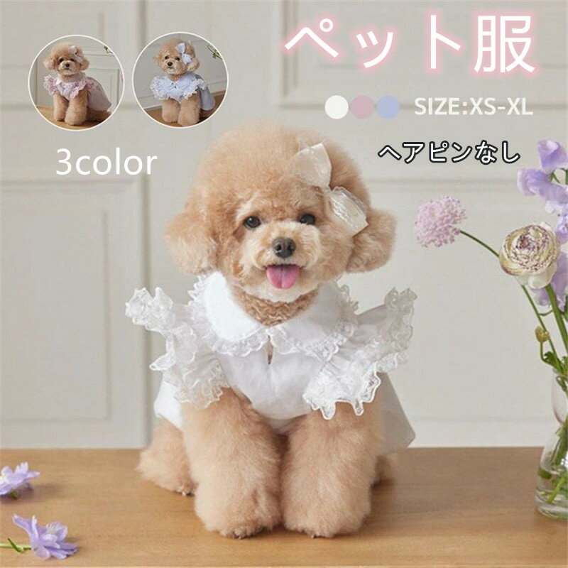 可愛いペット服 犬服 ドレス ヘアピン付き ツーピース プリンセス レース ドレス 女の子用 リボンデザ..