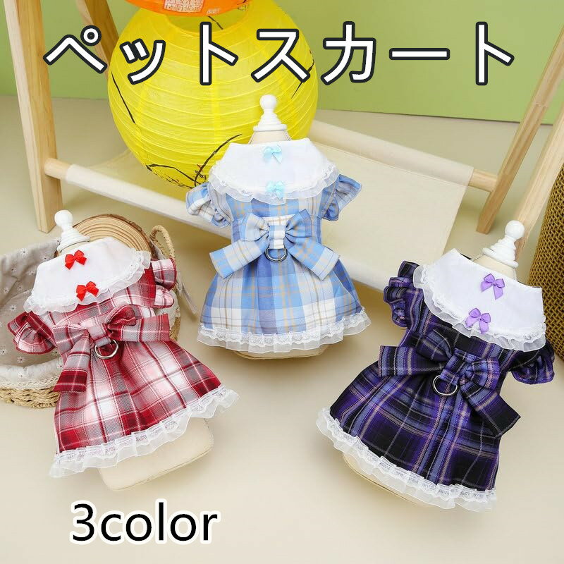 ペット服 犬服 猫服 チェック柄ワンピース リード付き ドッグウェア ペット服 可愛いリボン付き スカー..