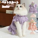 ペット服 猫用夏服 ワンピース ノースリーブ 可愛い姫風ドレス 猫服 ペットウェア 軽量 春夏秋用 お散歩 お出かけ 室内にも最適 ピンク パープルカラー