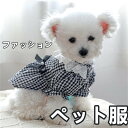 犬猫用ワンピースドレス ペット服 春夏秋通気柔らか 蝶結びレーススカート 小型犬 中型犬 猫服可愛い チェック柄 女の子向けドッグウェアお出かけ コスチューム衣装