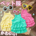 ペット服 犬服 ワンピースドッグウェア 春夏スカート 小型犬 中型犬 お姫様可愛い 洋服日焼け 防止猫服 お出掛け散歩 通気快適 薄手ファッション 記念撮影部屋