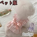 ペットウェア 犬服 ドッグウェア ワンピース ストライプ柄 薄手 袖なし リボン フレア バイカラー かわいい おしゃれ 抜け毛防止 通気性 着脱簡単 ギフト プレゼント ペット用品 お散歩 お出かけ 記念日 写真撮影 防虫 小型犬 中型犬 猫