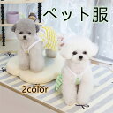 犬の服 春と夏 薄い ペット服 ワンピースの犬の服 Tシャツ 小型犬と中型犬に適した脱毛服 綿生 皮膚保護 一年中適しています 小型犬 猫 可愛い 通気性 旅行 散歩 お出かけ撮影