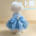 犬服 リボン付き水色ライトブルー ビジューキラキラおしゃれ かわいい 春夏用 女の子用ドレス 撮影会 散歩 誕生日会 小型犬 中型犬