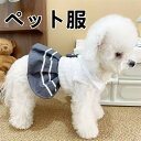 ペット服 JK風 猫服 犬服 マルチーズ 犬用ドレス 夏服 ペットドレス 可愛い ドッグウェア 犬の衣装 ペットファッション 犬用ドレス 可愛い犬服 ペット衣装