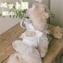 ペット服 女の子ワンピース ドレス プリンセス風 オーガンジー リボン フリル コットンブレンド 犬用ドレス 小型犬 中型犬 ホワイト 春夏物 出かけ着 フォーマル 可愛い犬服