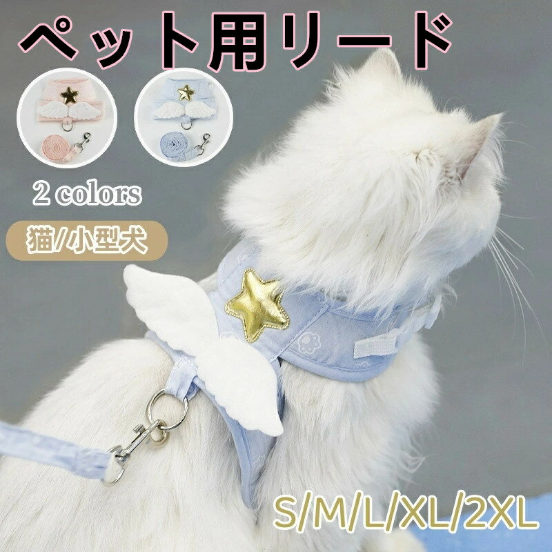 ペット用品 ペット ハーネス リード 天使の羽 犬 猫 小型犬 フェレット キャットハーネス かわいい お..