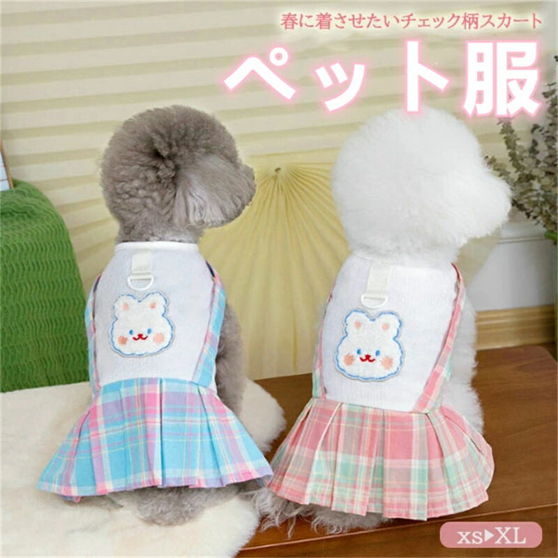 ペット服 ワンピース チェック柄 プリーツスカート 春 夏 可愛い スクール風 犬 服 猫 服 小型犬 中型..