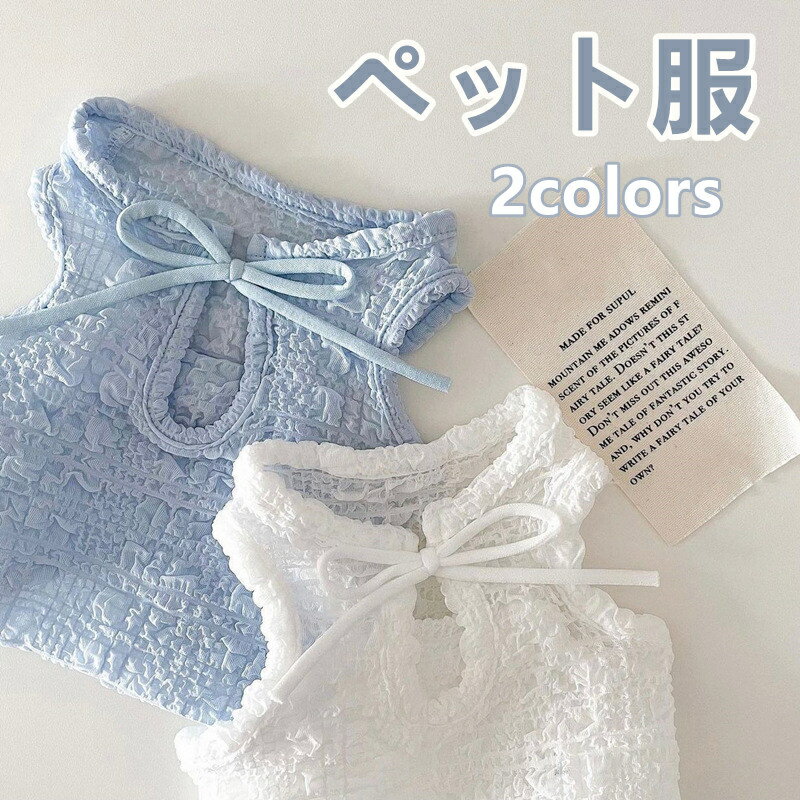 犬服 猫服 夏用 タンクトップ 薄手 涼感 袖なし ウェア 小型犬 中型犬 テディプードル ポメラニアン ビ..