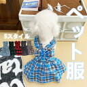 犬服 犬用スカート 夏用 薄手 チェック柄 小型犬 中型犬 テディ ポメラニアン ペット服 JK風 可愛い おしゃれ ペットスカート 涼しい 快適 洗える お出...