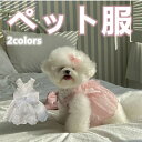 ペット服 犬服 猫服 夏用 ドレス ウェディングドレス 小型犬用 ビションフリーゼ テディ ポメラニアン マルチーズ ペット服 ホワイト ピンク 可愛い おしゃ...