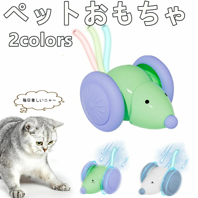 ペット用品 ペットトイ 猫用 電動 おもちゃ 自動 ネズミ型 USB充電式 光るしっぽ付き 猫じゃらし 動く ..