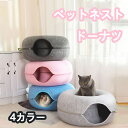 猫用ベッド ドーム型 キャットハウス フェルト 洗える にゃんホール 窓付き ドーナツ型 おしゃれ かわいい トンネル型 ペットハウス 暖かい 冬用 軽量 柔ら...