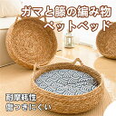 猫用ベッド 犬用ベッド ペットベッド 藤編み 夏冬兼用 天然素材 猫爪とぎベッド 丸型 涼感 可愛い 洗える 耐久性 クッション付き シンプル おしゃれ 安心設...