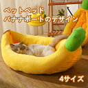 ペットベッド バナナ型 クッション 犬 猫 かわいい ふわふわ 小型犬 中型犬 洗える オールシーズン 保温 防寒 北欧風 真空梱包 猫用 犬用 室内用