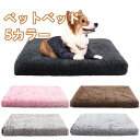ペットベッド 犬 猫 クッションベッド 長方形 ふわふわ 洗える ソファーベッド 小型犬 中型犬 冬用 柔らかい 保温 防滑 可愛い ペット用品 猫用 犬用 お...