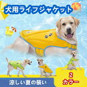 犬用ライフジャケット ペット用 夏向け浮力ベスト かわいいデザイン 強化取っ手付き 快乾素材 反射付き 安全補助 屋外水遊び 海 川 プール適用