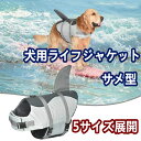 犬用ライフジャケット サメ型デザイン ペット用浮力ベスト 小型犬 中型犬 大型犬対応 高浮力 調節可能ベルト付き 反射テープ付き 夏 水遊び 海 プール